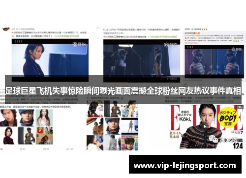 足球巨星飞机失事惊险瞬间曝光画面震撼全球粉丝网友热议事件真相