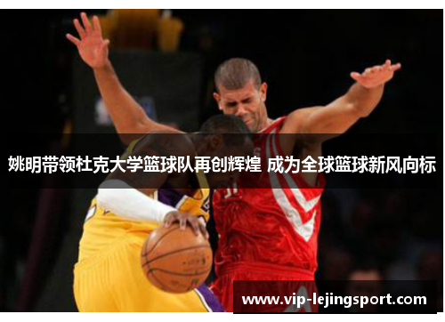 姚明带领杜克大学篮球队再创辉煌 成为全球篮球新风向标