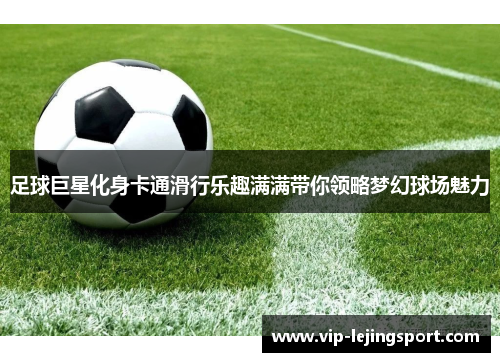 足球巨星化身卡通滑行乐趣满满带你领略梦幻球场魅力