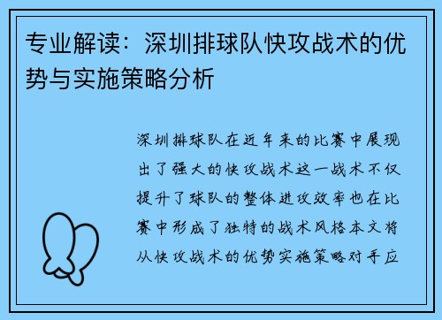 专业解读：深圳排球队快攻战术的优势与实施策略分析