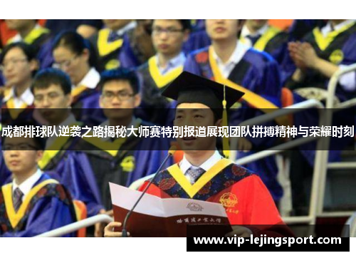 成都排球队逆袭之路揭秘大师赛特别报道展现团队拼搏精神与荣耀时刻