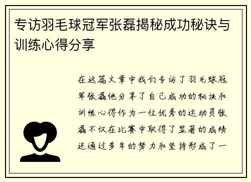 专访羽毛球冠军张磊揭秘成功秘诀与训练心得分享