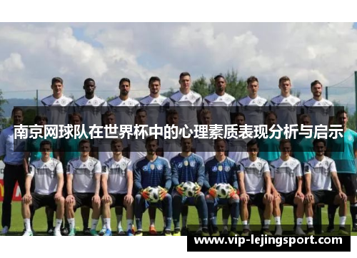 南京网球队在世界杯中的心理素质表现分析与启示