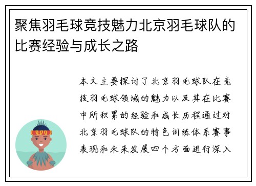 聚焦羽毛球竞技魅力北京羽毛球队的比赛经验与成长之路