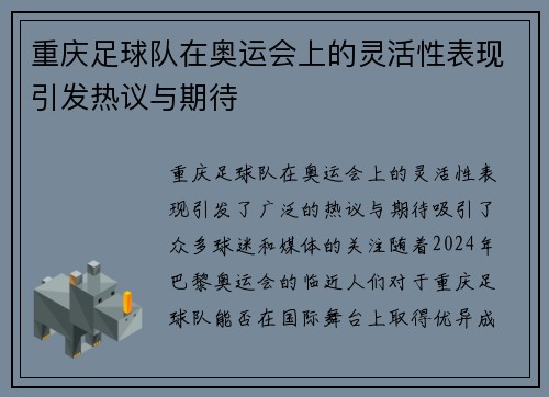 重庆足球队在奥运会上的灵活性表现引发热议与期待
