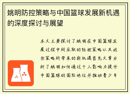 姚明防控策略与中国篮球发展新机遇的深度探讨与展望