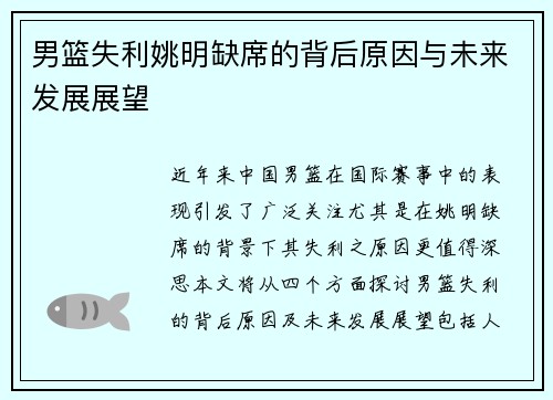 男篮失利姚明缺席的背后原因与未来发展展望