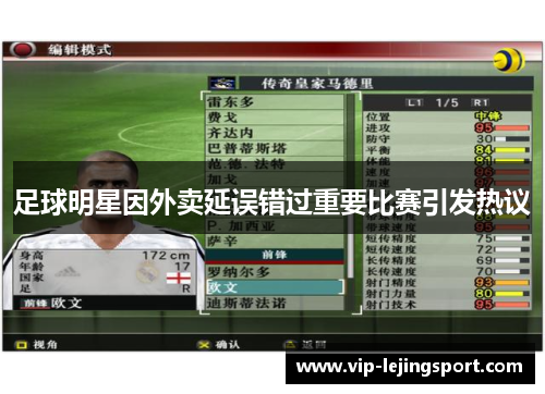 足球明星因外卖延误错过重要比赛引发热议