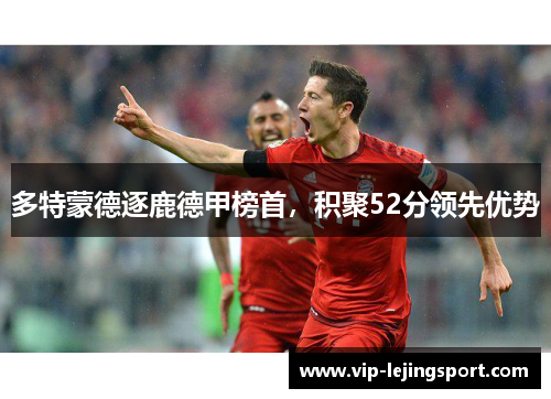 多特蒙德逐鹿德甲榜首，积聚52分领先优势