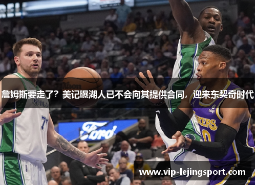 詹姆斯要走了？美记曝湖人已不会向其提供合同，迎来东契奇时代