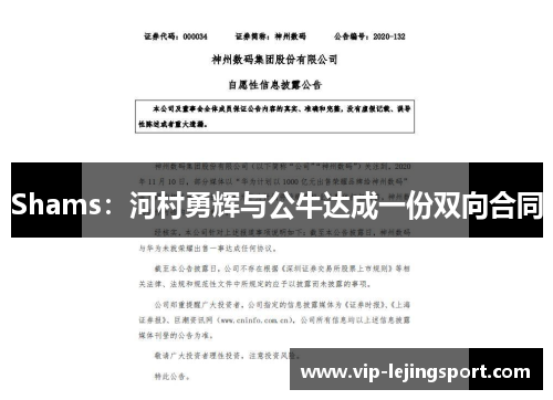 Shams：河村勇辉与公牛达成一份双向合同