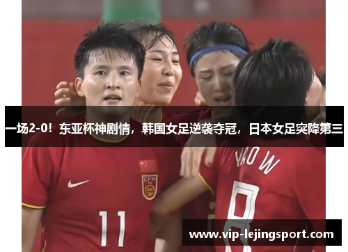 一场2-0！东亚杯神剧情，韩国女足逆袭夺冠，日本女足突降第三