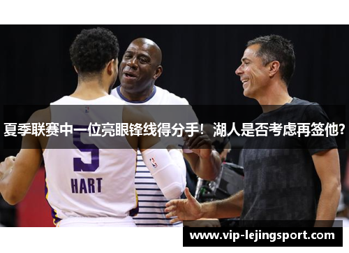 夏季联赛中一位亮眼锋线得分手！湖人是否考虑再签他？