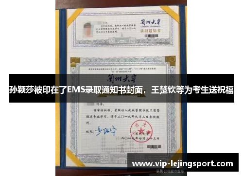 孙颖莎被印在了EMS录取通知书封面，王楚钦等为考生送祝福