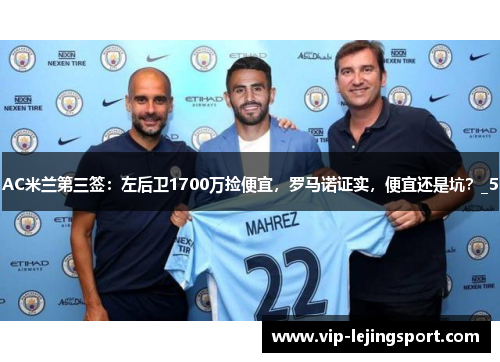 AC米兰第三签：左后卫1700万捡便宜，罗马诺证实，便宜还是坑？_5