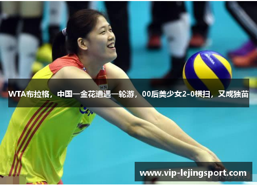 WTA布拉格，中国一金花遭遇一轮游，00后美少女2-0横扫，又成独苗