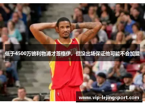低于4500万镑利物浦才签格伊，但没出场保证他可能不会加盟