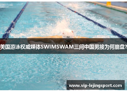 美国游泳权威媒体SWIMSWAM三问中国男接为何崩盘？