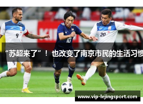 “苏超来了”！也改变了南京市民的生活习惯