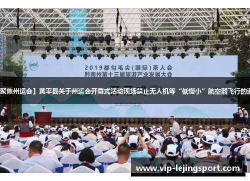 【聚焦州运会】黄平县关于州运会开幕式活动现场禁止无人机等“低慢小”航空器飞行的通告