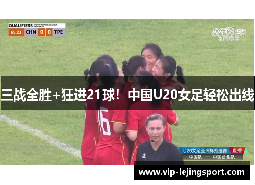 三战全胜+狂进21球！中国U20女足轻松出线