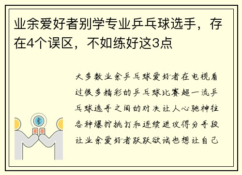 业余爱好者别学专业乒乓球选手，存在4个误区，不如练好这3点