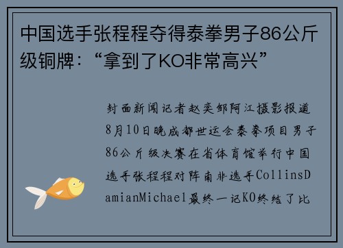 中国选手张程程夺得泰拳男子86公斤级铜牌：“拿到了KO非常高兴”