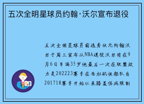 五次全明星球员约翰·沃尔宣布退役