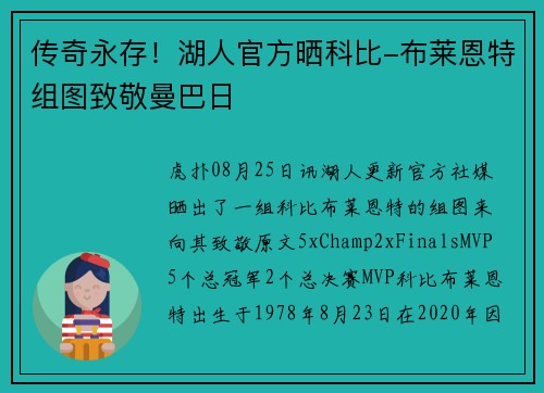 传奇永存！湖人官方晒科比-布莱恩特组图致敬曼巴日