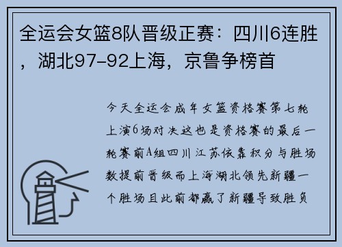 全运会女篮8队晋级正赛：四川6连胜，湖北97-92上海，京鲁争榜首