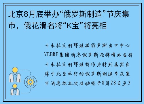 北京8月底举办“俄罗斯制造”节庆集市，俄花滑名将“K宝”将亮相