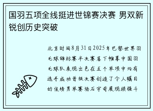 国羽五项全线挺进世锦赛决赛 男双新锐创历史突破